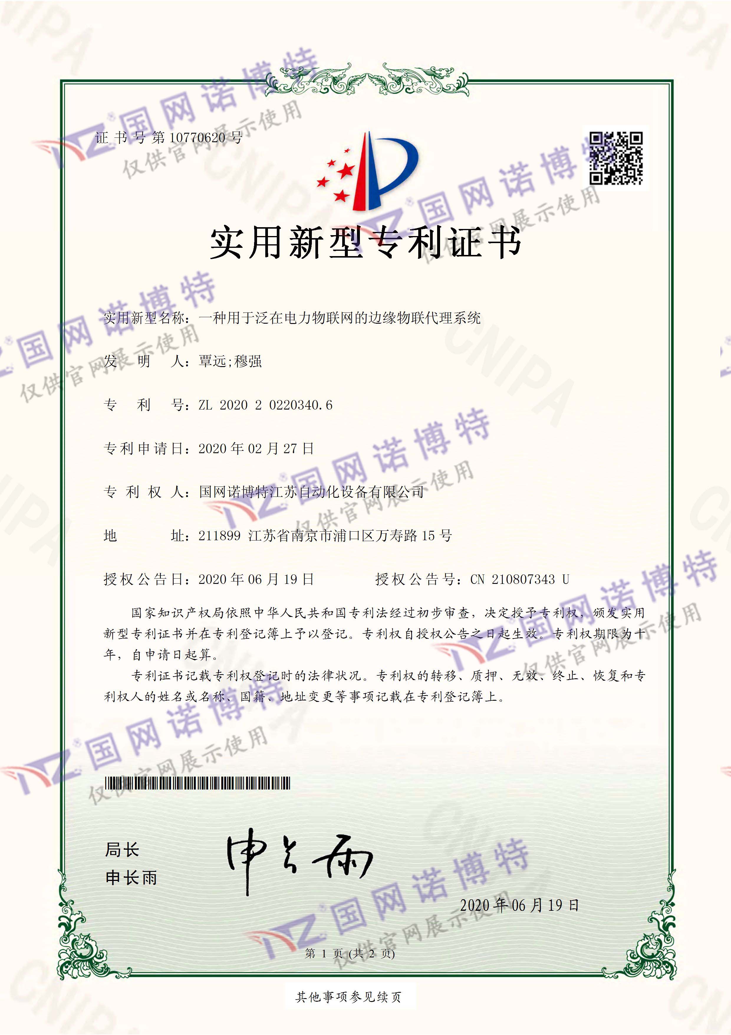 一種用于泛在電力物聯(lián)網(wǎng)的邊緣物聯(lián)代理系統(tǒng)-實(shí)用新型專(zhuān)利證書(shū)(簽章